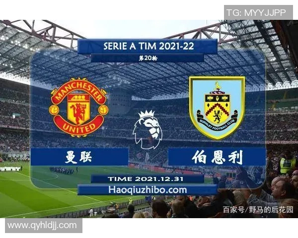 伯恩利对曼联比赛直播地址及观看方式详解